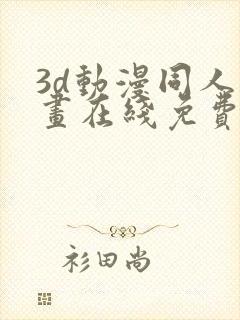 3d动漫同人漫画在线免费观看