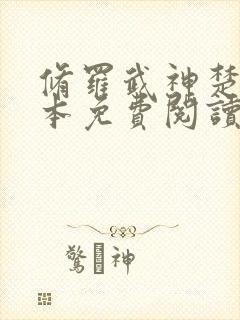 修罗武神楚枫全本免费阅读