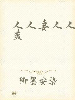 人人妻人人澡人爽