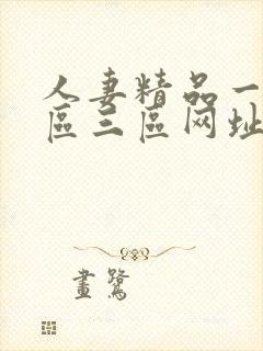 人妻精品一区二区三区网址