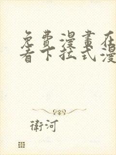 免费漫画在线观看下拉式漫画网站