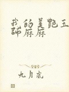 我的美艳玉足老师麻麻