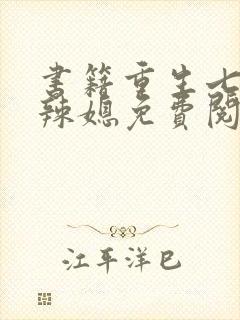 书籍重生七零小辣媳免费阅读