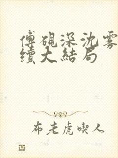 傅砚深沈雾眠后续大结局