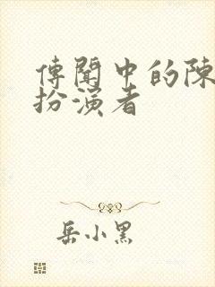 传闻中的陈芊芊扮演者