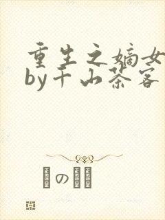 重生之嫡女祸妃by千山茶客封面