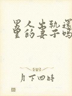 男人出轨还爱家里的妻子吗