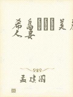 希岛あいり美丽人妻封面