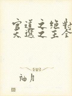 官道之绝对权力天选之主全免费的小说