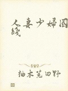 人妻少妇国产在线