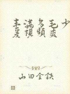 丰满多毛少妇做爰视频爽封面