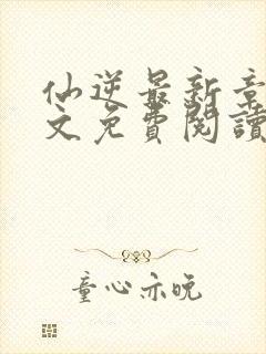 仙逆最新章节全文免费阅读无弹窗封面