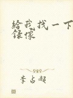 给我找一下黄色录像