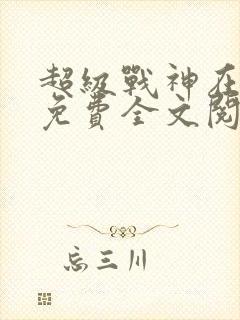 超级战神在都市免费全文阅读