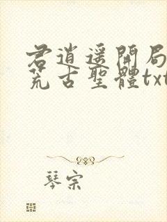 君逍遥开局签到荒古圣体txt下载