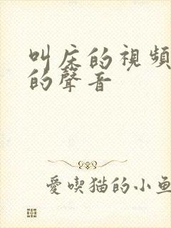 叫床的视频强劲的声音