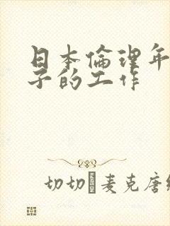 日本伦理年轻妻子的工作