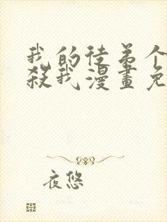 我的徒弟个个想杀我漫画免费阅读封面