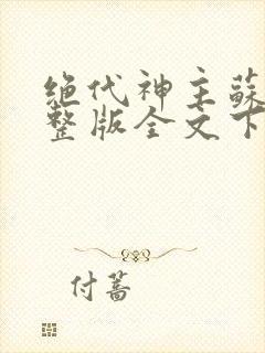 绝代神主苏莫完整版全文下载