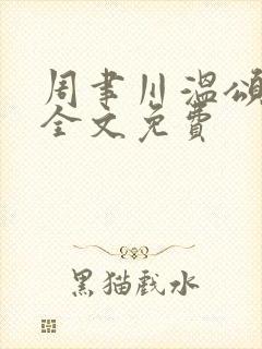 周聿川温颂小说全文免费