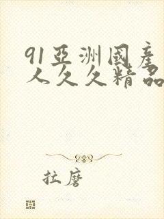 91亚洲国产成人久久精品网