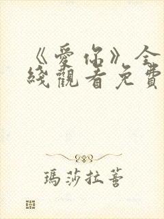 《爱你》全集在线观看免费播放高清