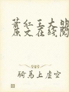 萧红王大明小说原文在线阅读