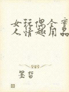 女玩偶全实体成人情趣用品