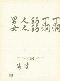 男人的丁丁插入女人的洞洞