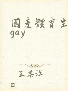 国产体育生男男gay