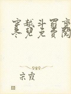 穿越斗罗变成王冬儿免费阅读