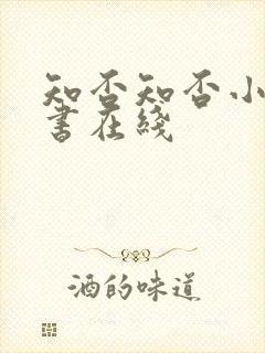 知否知否小说听书在线