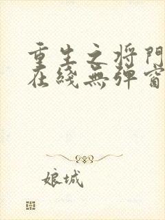 重生之将门毒后在线无弹窗