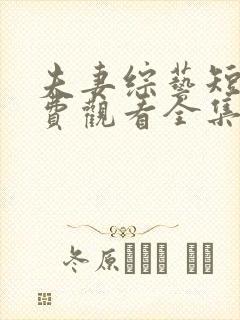 夫妻综艺短剧免费观看全集高清