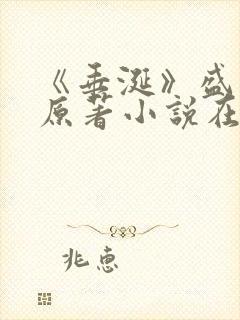 《垂涎》盛少游原著小说在线阅读封面