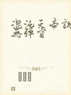 混沌天帝诀凌峰无弹窗