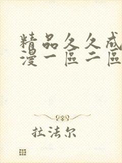 精品久久成人动漫一区二区