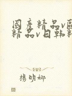 国产精品v欧美精品v日韩精品