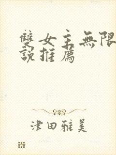 双女主无限流小说推荐封面