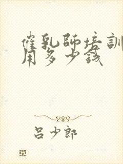 催乳师培训的费用多少钱