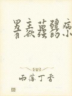 男主苗疆病态占有欲强的小说