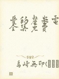 爱的厘米电视剧全集免费