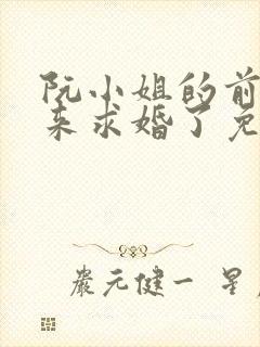 阮小姐的前夫又来求婚了免费封面