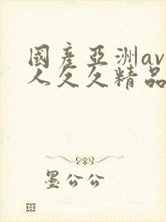 国产亚洲av成人久久精品