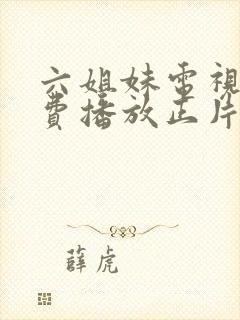 六姐妹电视剧免费播放正片