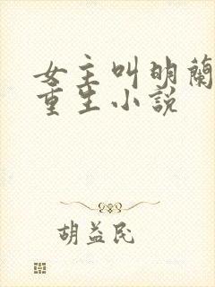 女主叫明兰若的重生小说
