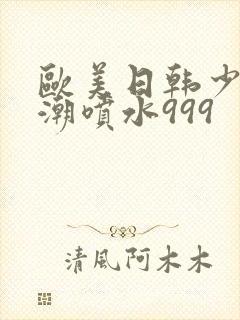 欧美日韩少妇高潮喷水999