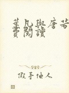 叶凡与唐若雪免费阅读