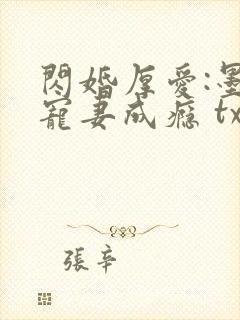 闪婚厚爱:墨少宠妻成瘾 txt