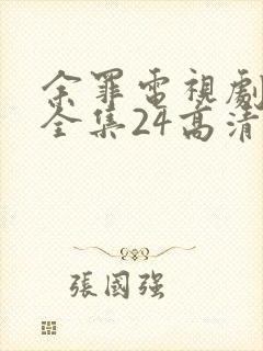 余罪电视剧免费全集24高清